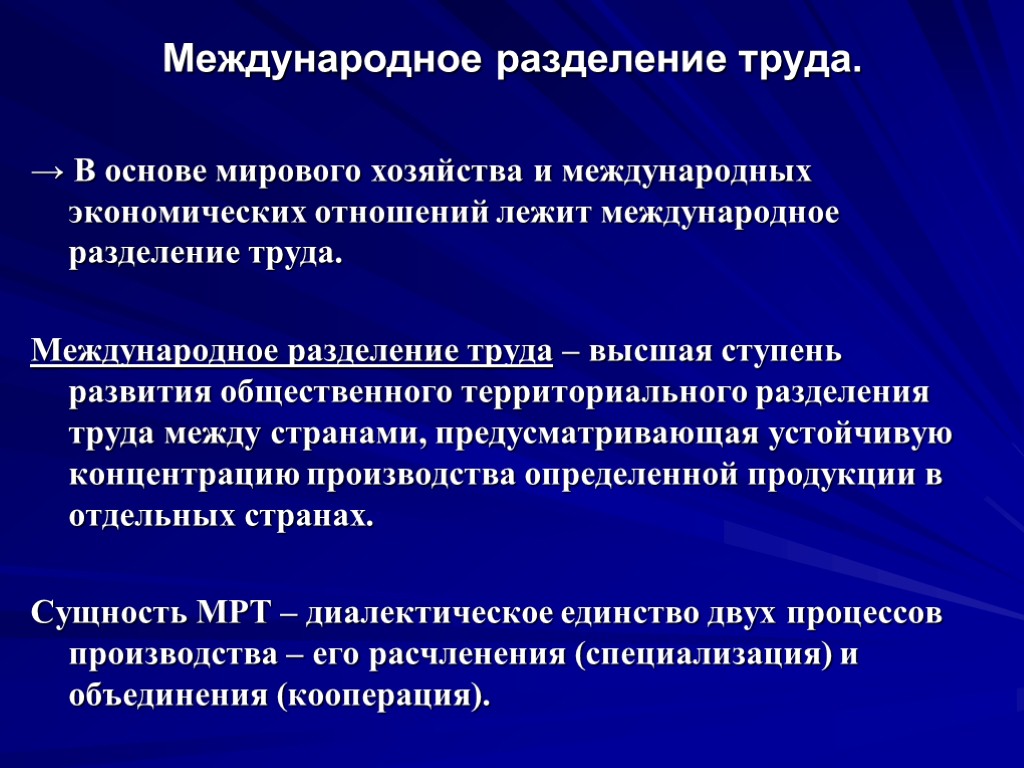 Международное разделение труда. → В основе мирового хозяйства и международных экономических отношений лежит международное